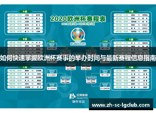 如何快速掌握欧洲杯赛事的举办时间与最新赛程信息指南