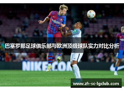巴塞罗那足球俱乐部与欧洲顶级球队实力对比分析