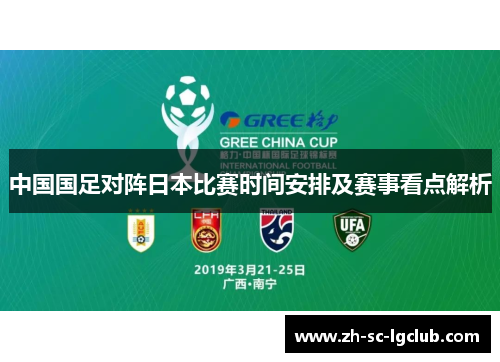 中国国足对阵日本比赛时间安排及赛事看点解析
