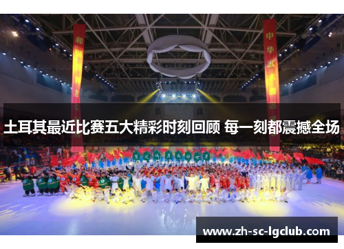 土耳其最近比赛五大精彩时刻回顾 每一刻都震撼全场