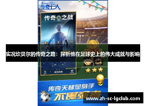 实况坎贝尔的传奇之路:探析他在足球史上的伟大成就与影响 实况坎贝尔的传奇之路:探析他在足球史上的伟大成就与影响
