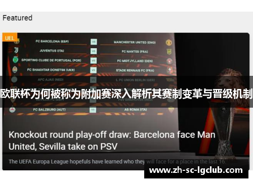 欧联杯为何被称为附加赛深入解析其赛制变革与晋级机制 欧联杯为何被称为附加赛深入解析其赛制变革与晋级机制