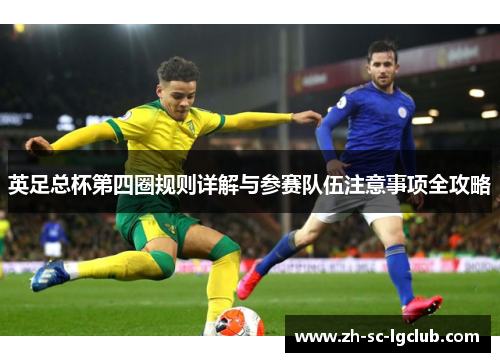 英足总杯第四圈规则详解与参赛队伍注意事项全攻略 英足总杯第四圈规则详解与参赛队伍注意事项全攻略