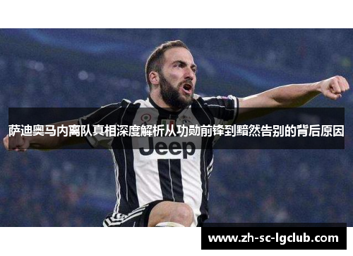 萨迪奥马内离队真相深度解析从功勋前锋到黯然告别的背后原因 萨迪奥马内离队真相深度解析从功勋前锋到黯然告别的背后原因