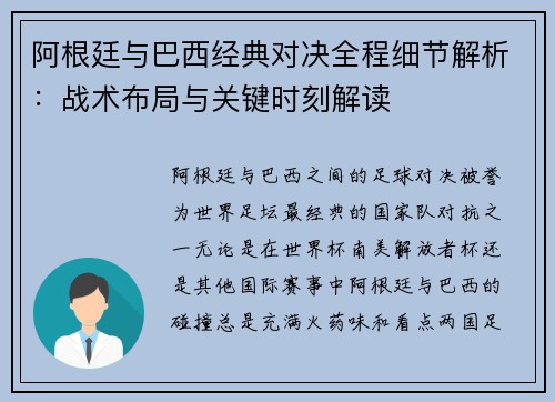 阿根廷与巴西经典对决全程细节解析:战术布局与关键时刻解读 阿根廷与巴西经典对决全程细节解析:战术布局与关键时刻解读