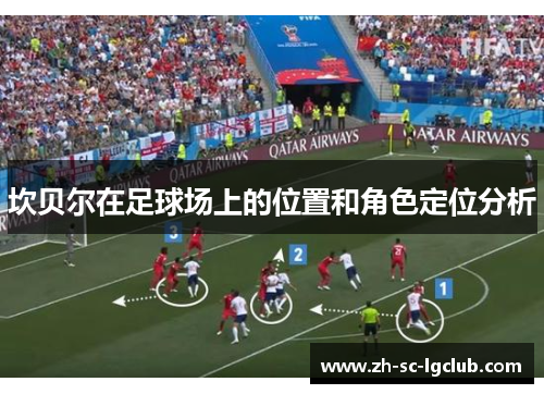 坎贝尔在足球场上的位置和角色定位分析 坎贝尔在足球场上的位置和角色定位分析