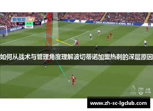 如何从战术与管理角度理解波切蒂诺加盟热刺的深层原因