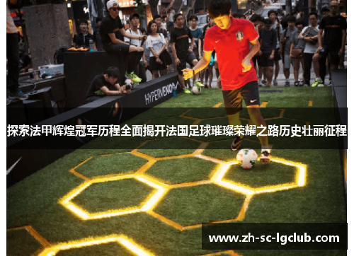 探索法甲辉煌冠军历程全面揭开法国足球璀璨荣耀之路历史壮丽征程