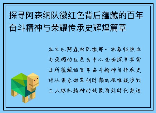 探寻阿森纳队徽红色背后蕴藏的百年奋斗精神与荣耀传承史辉煌篇章