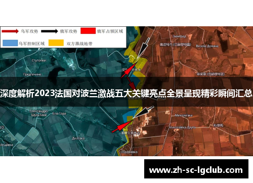 深度解析2023法国对波兰激战五大关键亮点全景呈现精彩瞬间汇总