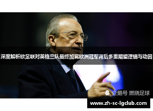 深度解析欧足联对英格兰队最终加冕欧洲冠军背后多重期望逻辑与动因 深度解析欧足联对英格兰队最终加冕欧洲冠军背后多重期望逻辑与动因