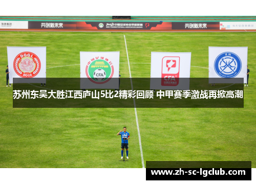 苏州东吴大胜江西庐山5比2精彩回顾 中甲赛季激战再掀高潮
