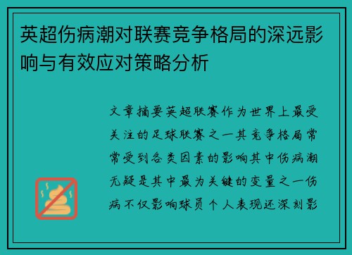 英超伤病潮对联赛竞争格局的深远影响与有效应对策略分析 英超伤病潮对联赛竞争格局的深远影响与有效应对策略分析