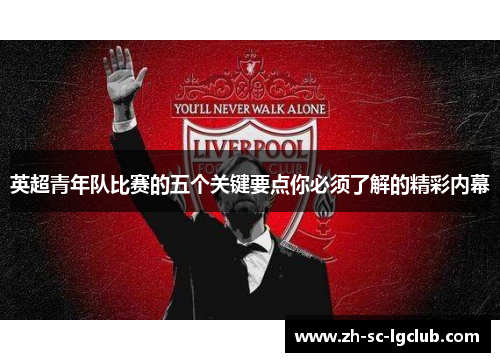 英超青年队比赛的五个关键要点你必须了解的精彩内幕 英超青年队比赛的五个关键要点你必须了解的精彩内幕