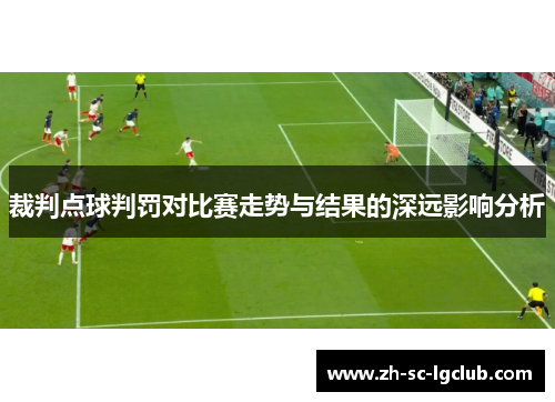 裁判点球判罚对比赛走势与结果的深远影响分析
