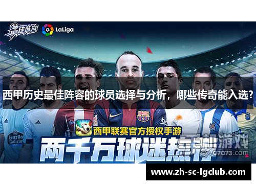 西甲历史最佳阵容的球员选择与分析,哪些传奇能入选? 西甲历史最佳阵容的球员选择与分析,哪些传奇能入选?