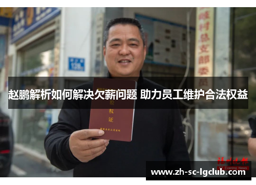 赵鹏解析如何解决欠薪问题 助力员工维护合法权益 赵鹏解析如何解决欠薪问题 助力员工维护合法权益
