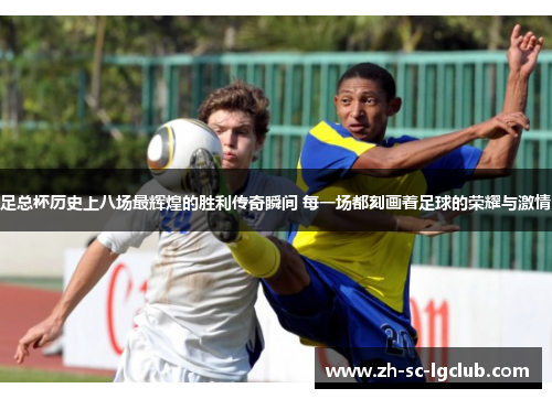足总杯历史上八场最辉煌的胜利传奇瞬间 每一场都刻画着足球的荣耀与激情 足总杯历史上八场最辉煌的胜利传奇瞬间 每一场都刻画着足球的荣耀与激情