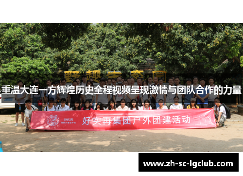 重温大连一方辉煌历史全程视频呈现激情与团队合作的力量