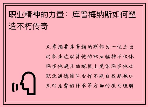 职业精神的力量：库普梅纳斯如何塑造不朽传奇