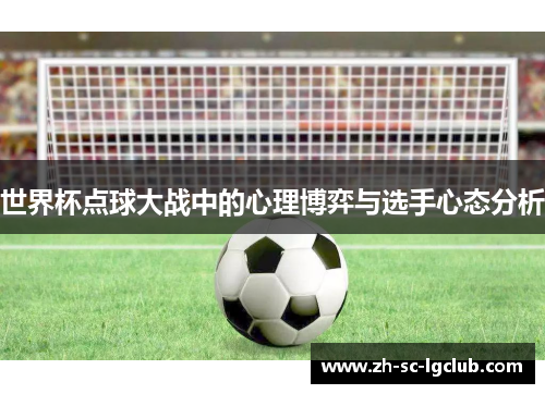 世界杯点球大战中的心理博弈与选手心态分析