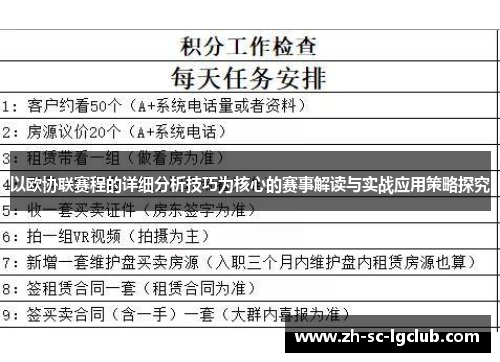 以欧协联赛程的详细分析技巧为核心的赛事解读与实战应用策略探究