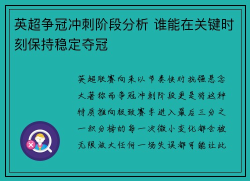 英超争冠冲刺阶段分析 谁能在关键时刻保持稳定夺冠
