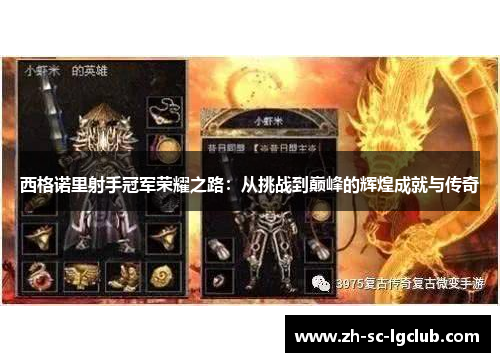 西格诺里射手冠军荣耀之路：从挑战到巅峰的辉煌成就与传奇