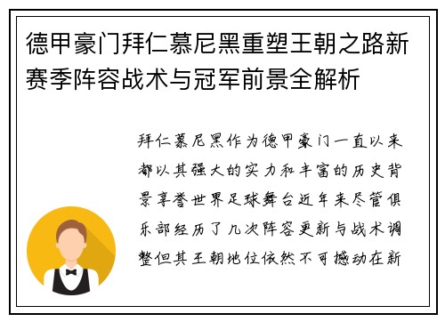 德甲豪门拜仁慕尼黑重塑王朝之路新赛季阵容战术与冠军前景全解析