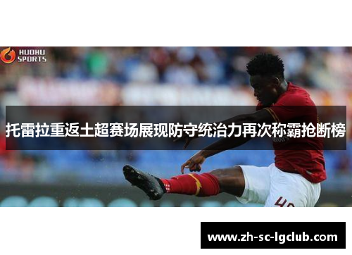 托雷拉重返土超赛场展现防守统治力再次称霸抢断榜