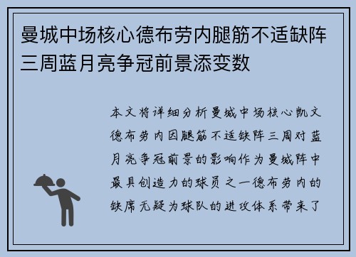 曼城中场核心德布劳内腿筋不适缺阵三周蓝月亮争冠前景添变数