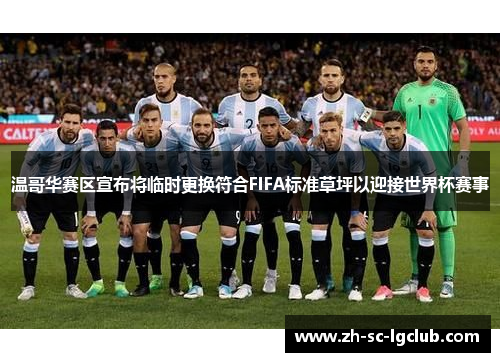 温哥华赛区宣布将临时更换符合FIFA标准草坪以迎接世界杯赛事