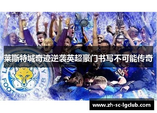 莱斯特城奇迹逆袭英超豪门书写不可能传奇 莱斯特城奇迹逆袭英超豪门书写不可能传奇
