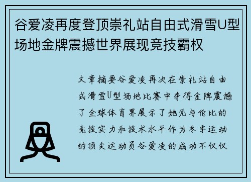 谷爱凌再度登顶崇礼站自由式滑雪U型场地金牌震撼世界展现竞技霸权