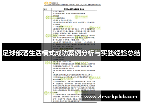 足球部落生活模式成功案例分析与实践经验总结 足球部落生活模式成功案例分析与实践经验总结