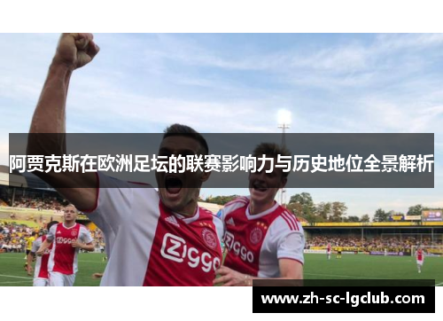 阿贾克斯在欧洲足坛的联赛影响力与历史地位全景解析 阿贾克斯在欧洲足坛的联赛影响力与历史地位全景解析