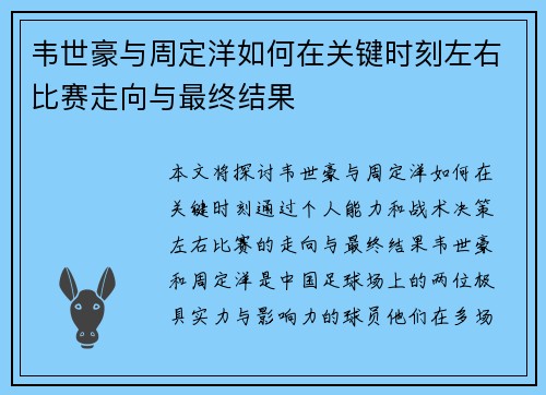 韦世豪与周定洋如何在关键时刻左右比赛走向与最终结果