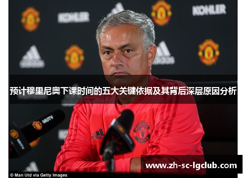 预计穆里尼奥下课时间的五大关键依据及其背后深层原因分析 预计穆里尼奥下课时间的五大关键依据及其背后深层原因分析
