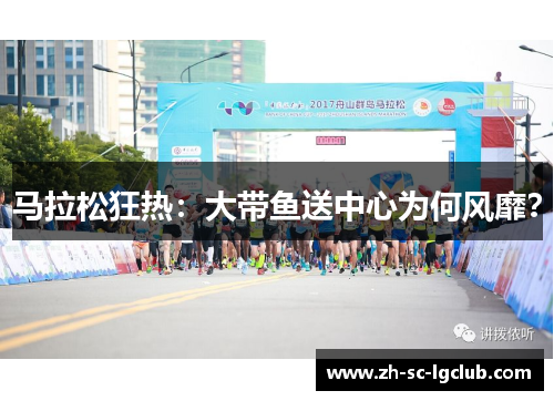 马拉松狂热:大带鱼送中心为何风靡? 马拉松狂热:大带鱼送中心为何风靡?