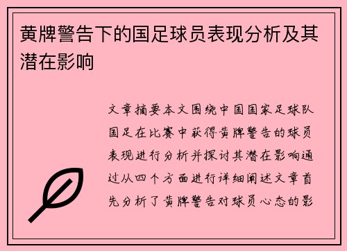 黄牌警告下的国足球员表现分析及其潜在影响 黄牌警告下的国足球员表现分析及其潜在影响