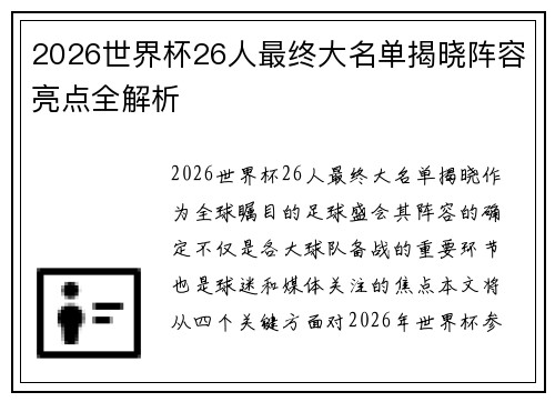 2026世界杯26人最终大名单揭晓阵容亮点全解析 2026世界杯26人最终大名单揭晓阵容亮点全解析