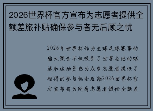 2026世界杯官方宣布为志愿者提供全额差旅补贴确保参与者无后顾之忧 2026世界杯官方宣布为志愿者提供全额差旅补贴确保参与者无后顾之忧