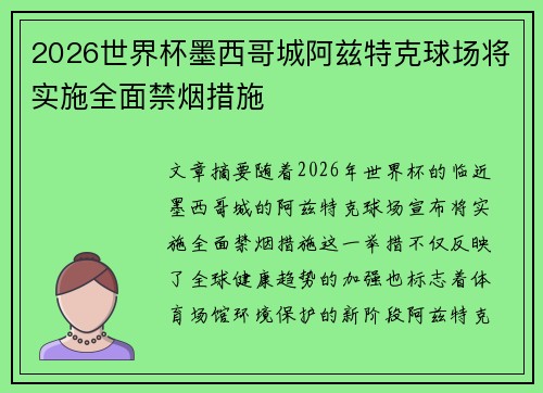 2026世界杯墨西哥城阿兹特克球场将实施全面禁烟措施 2026世界杯墨西哥城阿兹特克球场将实施全面禁烟措施