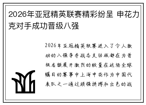 2026年亚冠精英联赛精彩纷呈 申花力克对手成功晋级八强 2026年亚冠精英联赛精彩纷呈 申花力克对手成功晋级八强