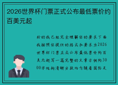 2026世界杯门票正式公布最低票价约百美元起 2026世界杯门票正式公布最低票价约百美元起