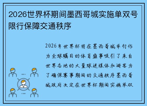 2026世界杯期间墨西哥城实施单双号限行保障交通秩序 2026世界杯期间墨西哥城实施单双号限行保障交通秩序
