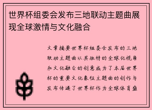 世界杯组委会发布三地联动主题曲展现全球激情与文化融合 世界杯组委会发布三地联动主题曲展现全球激情与文化融合