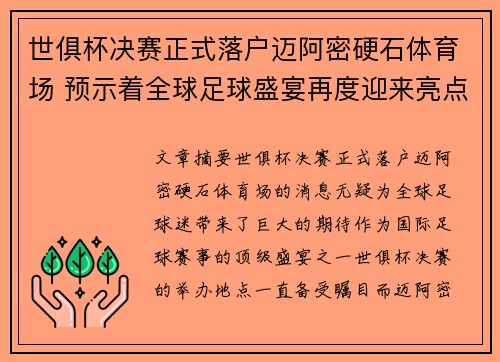 世俱杯决赛正式落户迈阿密硬石体育场 预示着全球足球盛宴再度迎来亮点 世俱杯决赛正式落户迈阿密硬石体育场 预示着全球足球盛宴再度迎来亮点