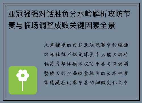 亚冠强强对话胜负分水岭解析攻防节奏与临场调整成败关键因素全景 亚冠强强对话胜负分水岭解析攻防节奏与临场调整成败关键因素全景