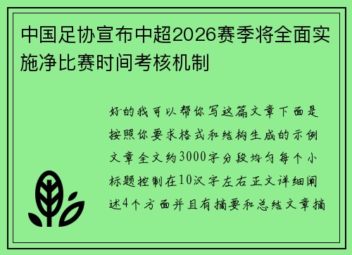 中国足协宣布中超2026赛季将全面实施净比赛时间考核机制 中国足协宣布中超2026赛季将全面实施净比赛时间考核机制